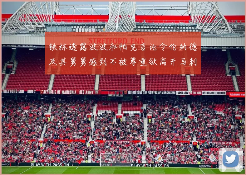 铁林透露波波和帕克言论令伦纳德及其舅舅感到不被尊重欲离开马刺