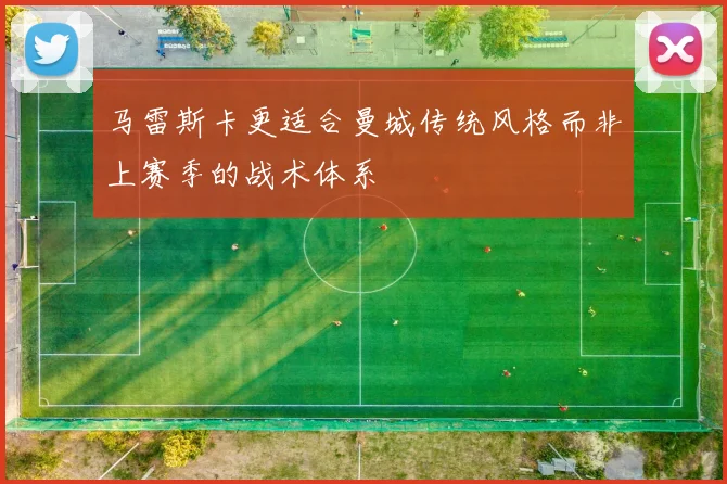 马雷斯卡更适合曼城传统风格而非上赛季的战术体系