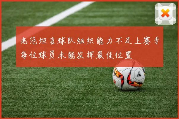 老范坦言球队组织能力不足上赛季每位球员未能发挥最佳位置