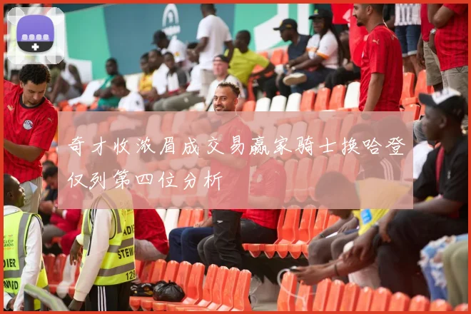 奇才收浓眉成交易赢家骑士换哈登仅列第四位分析