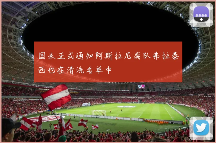 国米正式通知阿斯拉尼离队弗拉泰西也在清洗名单中