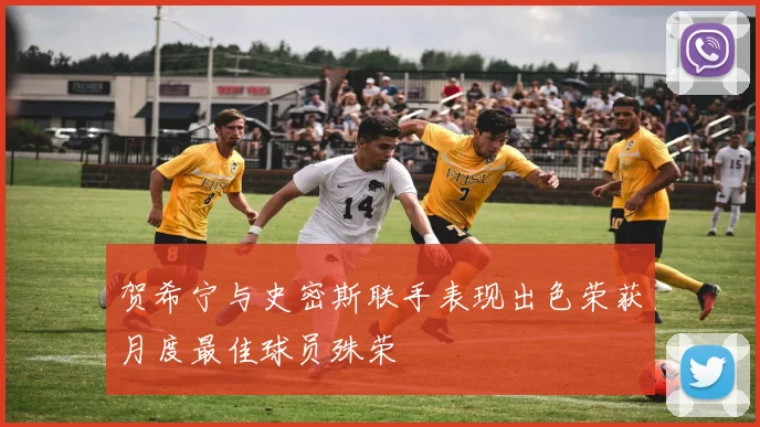 贺希宁与史密斯联手表现出色荣获月度最佳球员殊荣