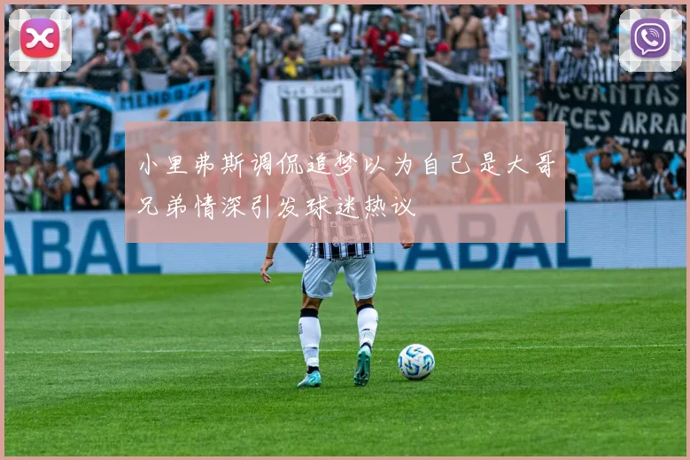 小里弗斯调侃追梦以为自己是大哥兄弟情深引发球迷热议